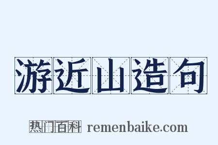 游近山造句是什么意思的图片